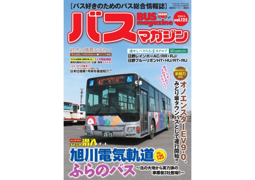 6月20日発売】巻頭特集は「旭川電気軌道」と「ふらのバス」のダブル
