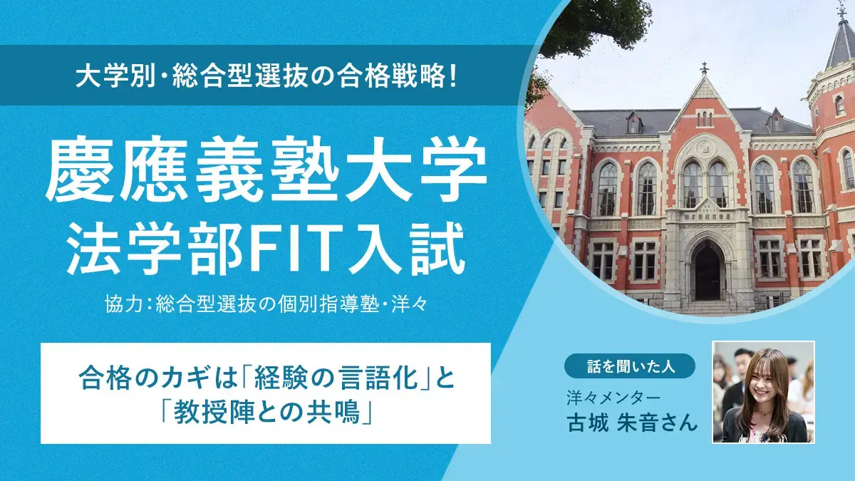 慶應義塾大学SFC 環境情報学部 春AO入試。合格のカギは問題発見力と