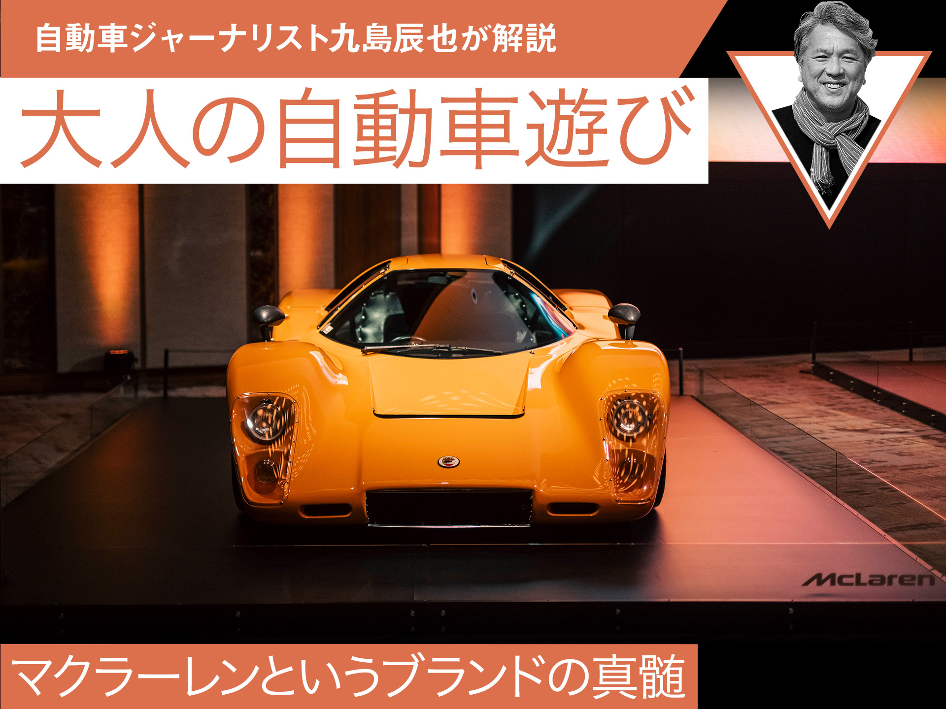 マクラーレンというブランドの真髄【自動車ジャーナリスト九島辰哉が