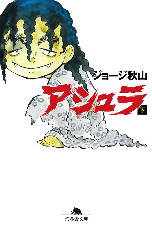 アシュラ 下』ジョージ秋山 | 幻冬舎