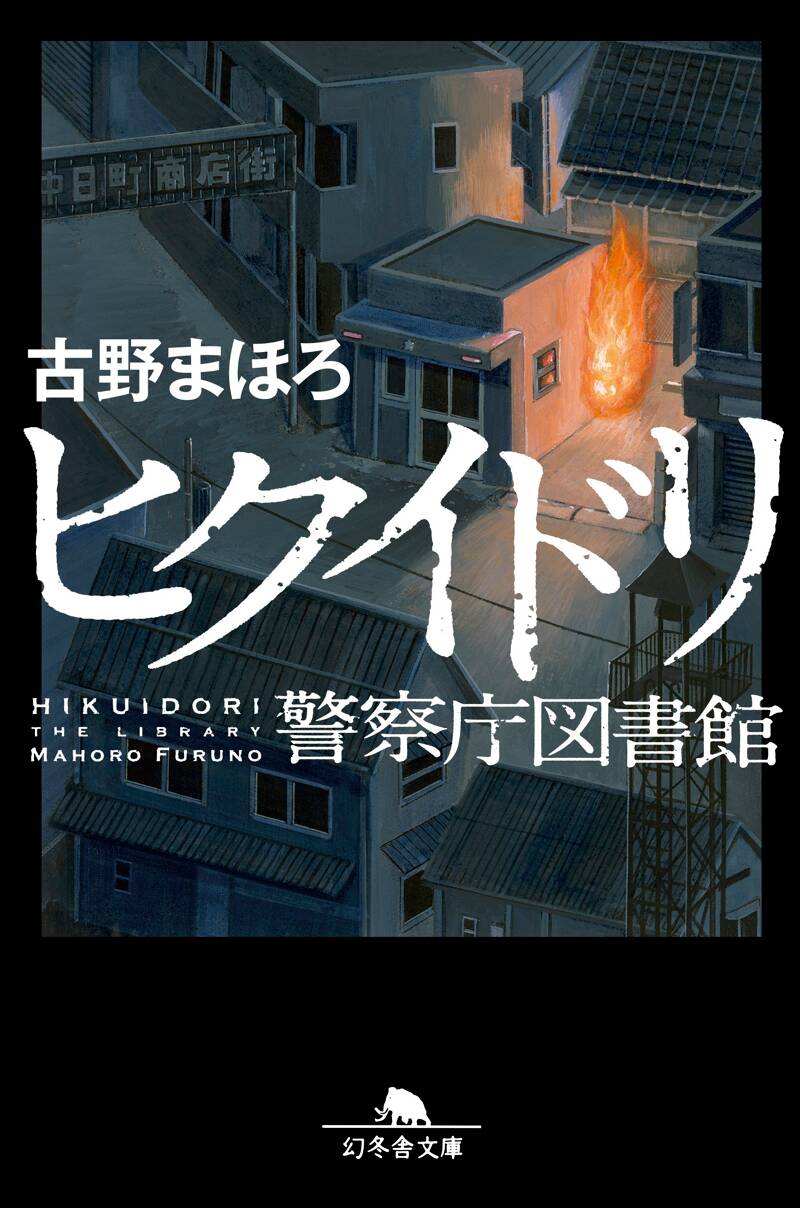 ヒクイドリ 警視庁図書館』古野まほろ | 幻冬舎