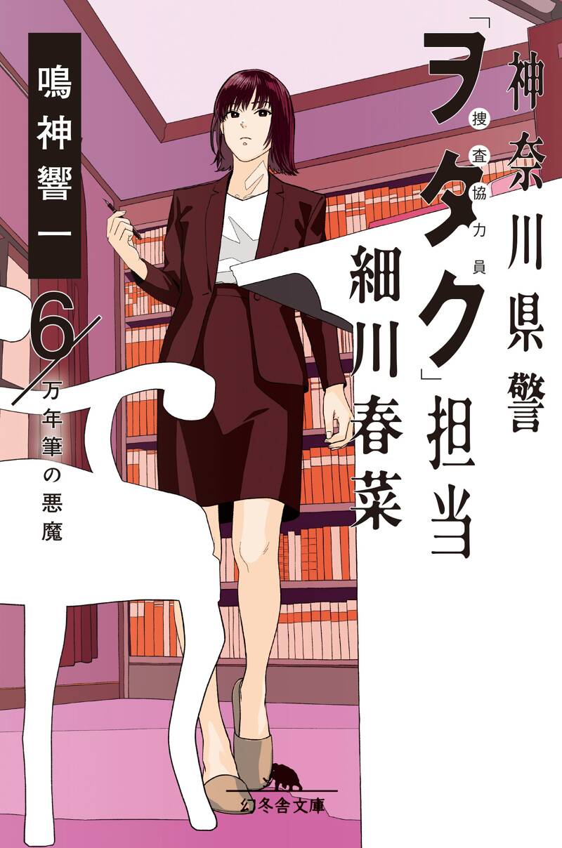 神奈川県警「ヲタク」担当 細川春菜6 万年筆の悪魔』鳴神響一 | 幻冬舎
