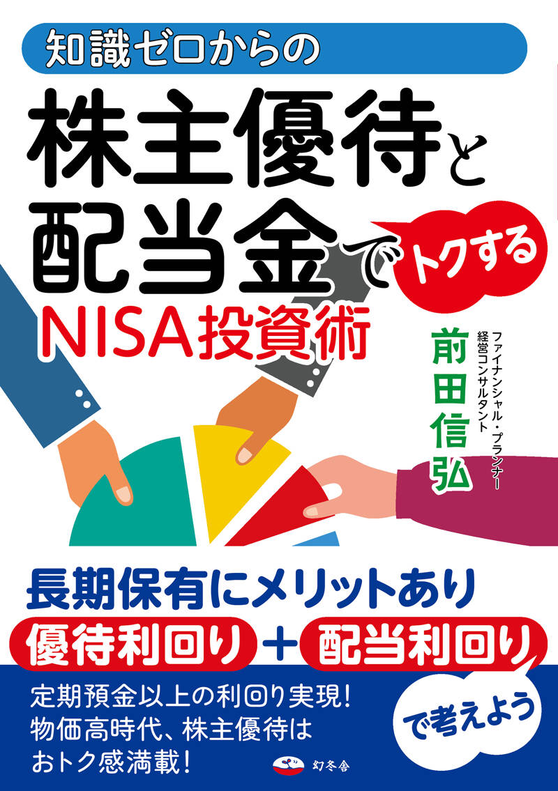 知識ゼロからの株主優待と配当金でトクするNISA投資術』前田信弘 | 幻冬舎