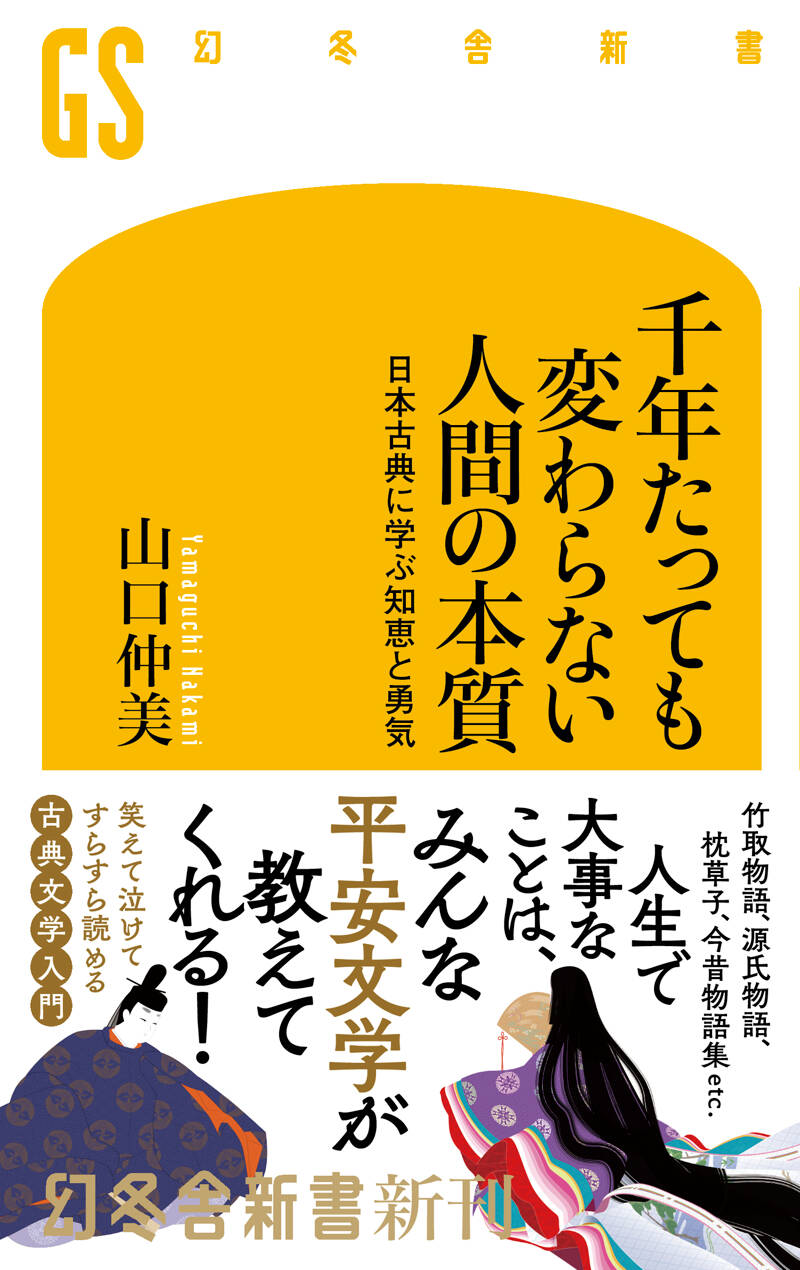 千年たっても変わらない人間の本質 日本古典に学ぶ知恵と勇気』山口仲