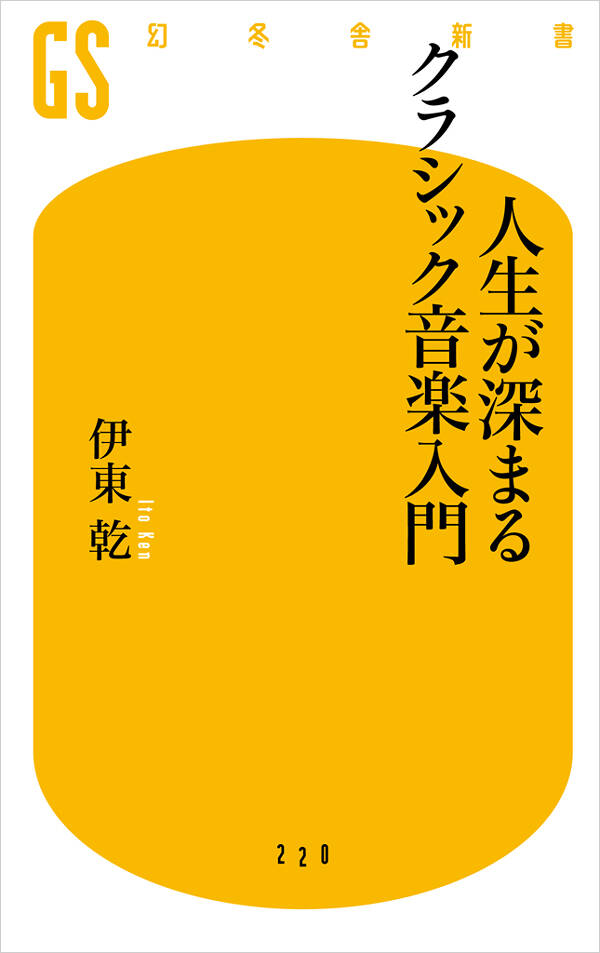 人生が深まるクラシック音楽入門』伊東乾 | 幻冬舎