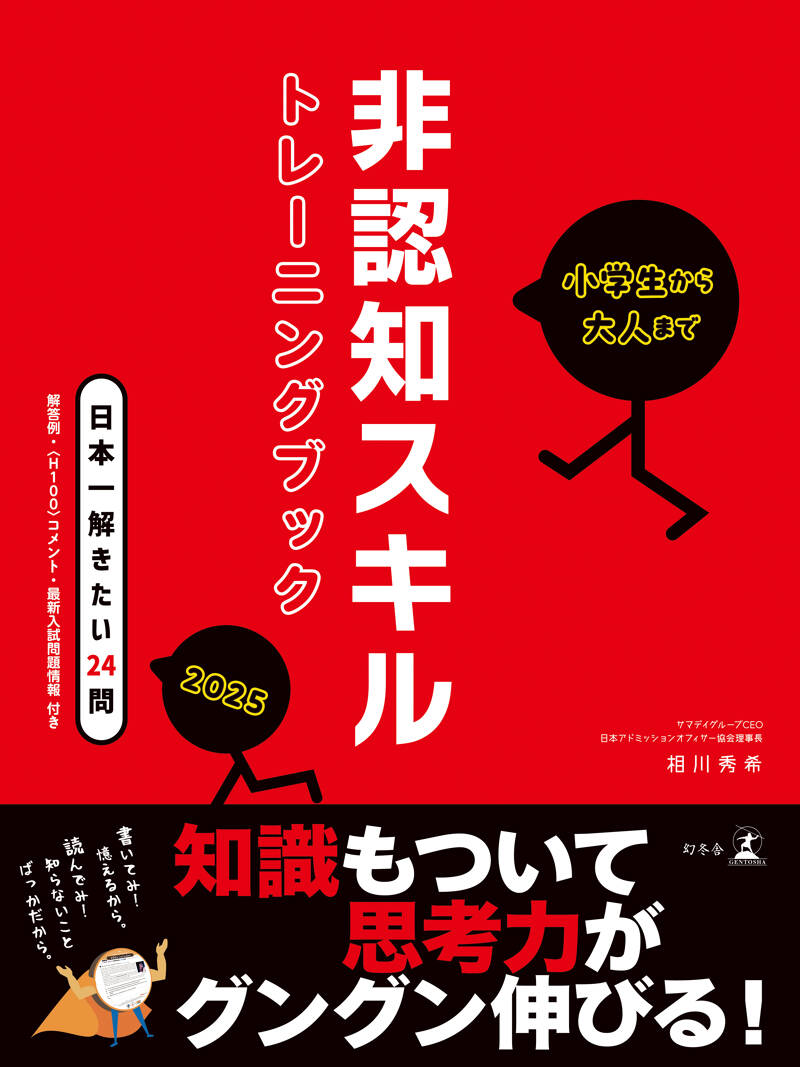 小学生から大人まで 非認知スキルトレーニングブック2025』相川秀希