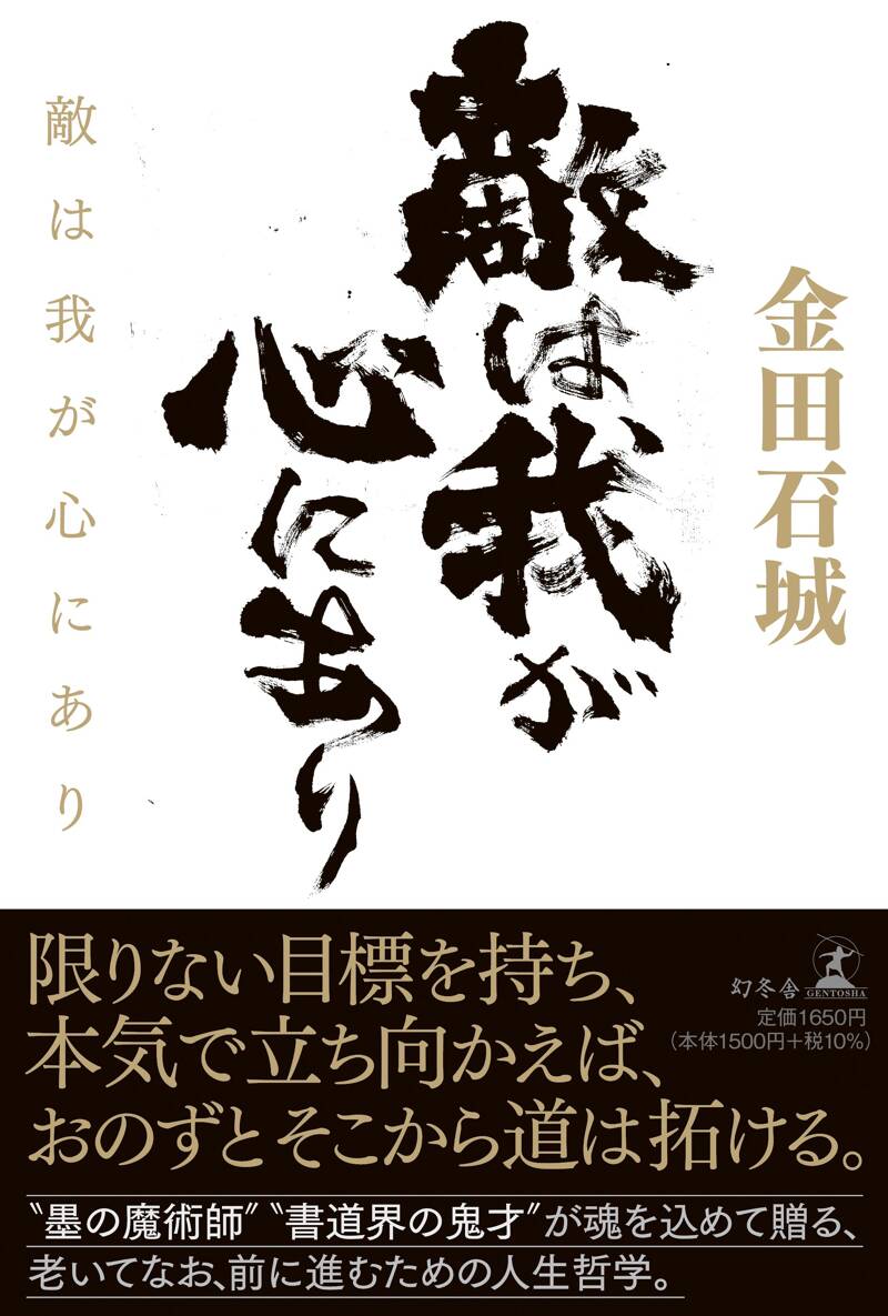 敵は我が心にあり』金田石城 | 幻冬舎