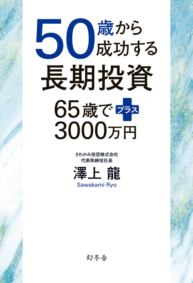 50歳から成功する長期投資 65歳でプラス3000万円』澤上龍 | 幻冬舎