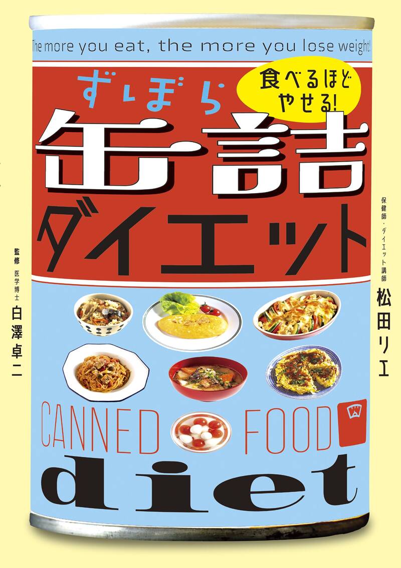 食べるほどやせる！ ずぼら缶詰ダイエット』白澤卓二／松田リエ | 幻冬舎