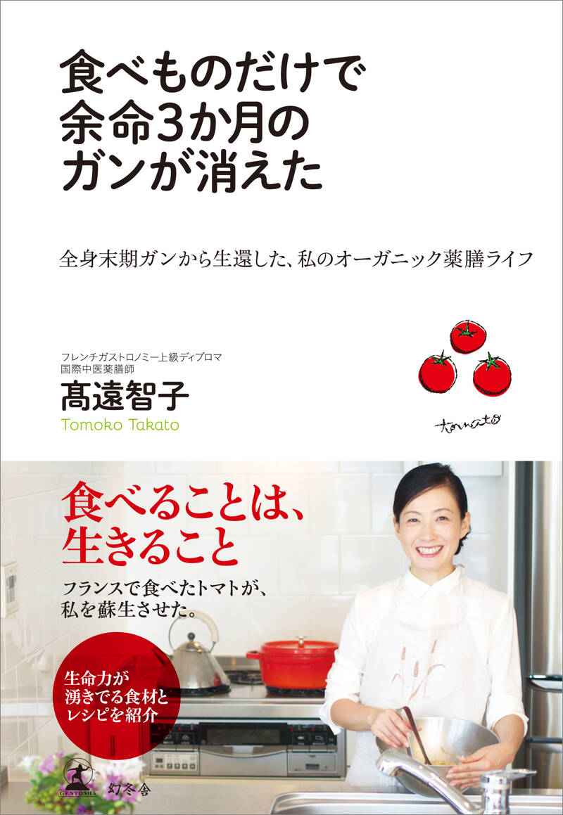 食べものだけで余命3か月のガンが消えた 全身末期ガンから生還した、私