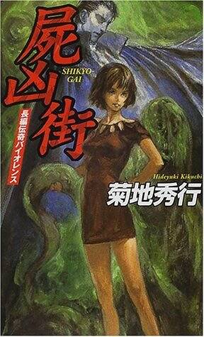 屍凶街』菊地秀行 | 幻冬舎