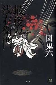 最後の浅右衛門』団鬼六 | 幻冬舎