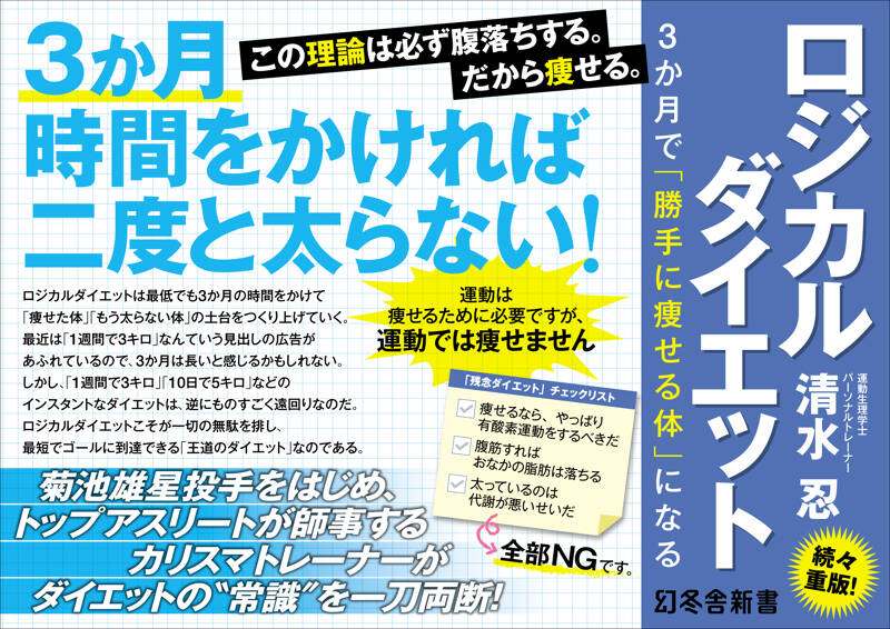 ロジカルダイエット 3か月で「勝手に痩せる体」になる』清水忍 | 幻冬舎