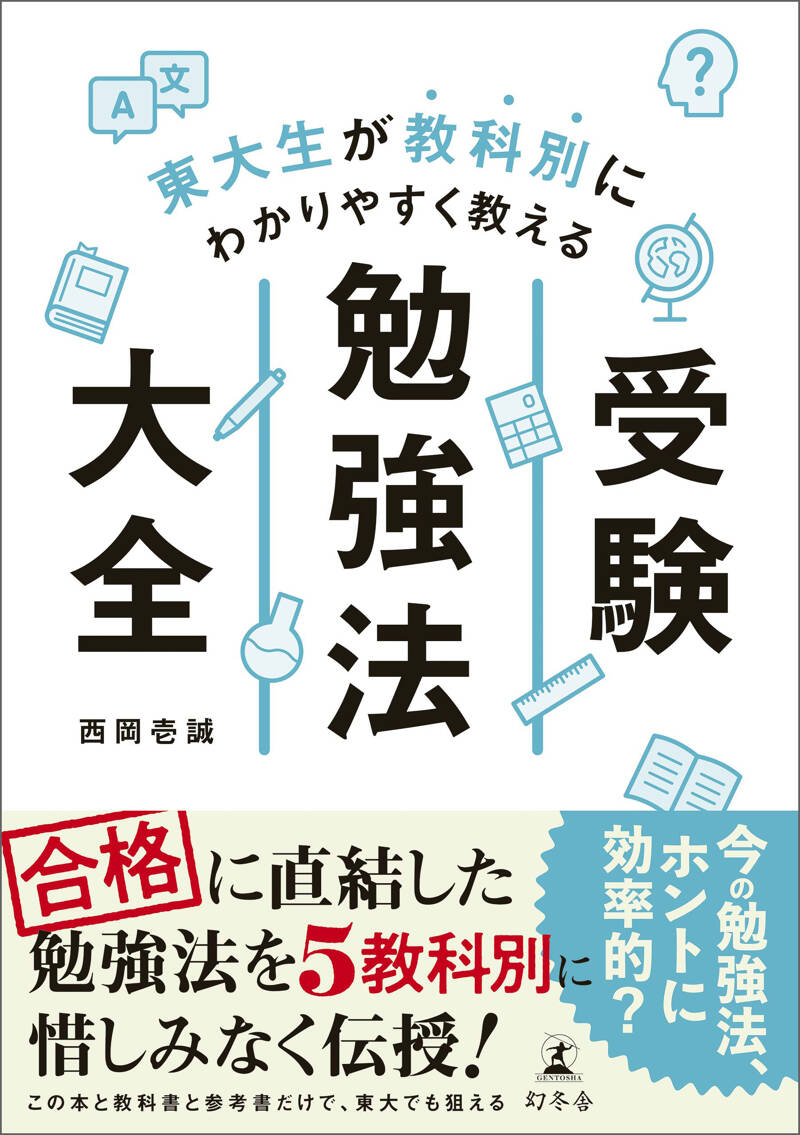 西岡壱誠『東大生が教科別にわかりやすく教える 受験勉強法大全