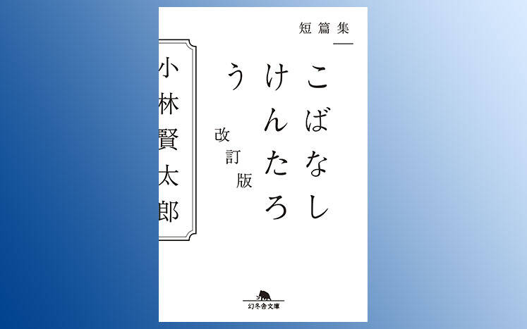 こばなしけんたろう｜小林賢太郎 - 幻冬舎plus