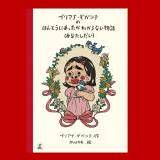 ブリアナ・ギガンテの新作絵本 サイン本情報｜ブリアナ・ギガンテの