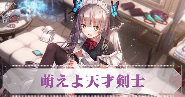 ヘブバン】SS小笠原緋雨(メイド)の評価とスキル【ヘブンバーンズレッド