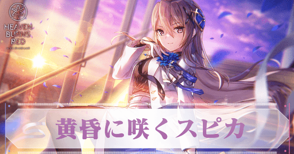 ヘブバン】SSレゾナンス白河ユイナ(白スーツ)の評価とスキル【ヘブン