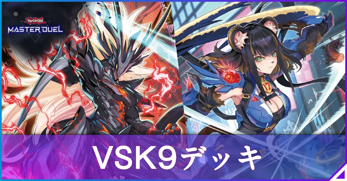 マスターデュエル】VSK9デッキのレシピと回し方｜対策【遊戯王