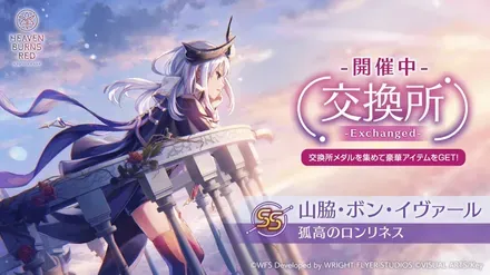 ヘブバン】SS山脇・ボン・イヴァール(孤高のロンリネス)の評価とスキル