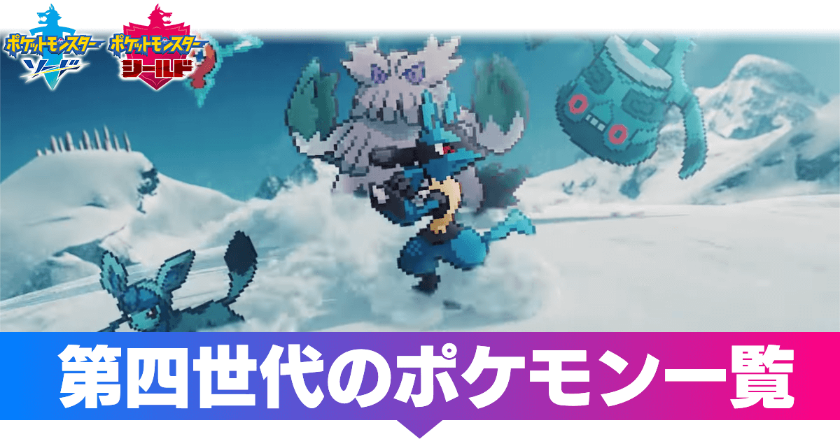 ポケモン剣盾】第四世代のポケモン一覧【ソードシールド】｜ゲームエイト