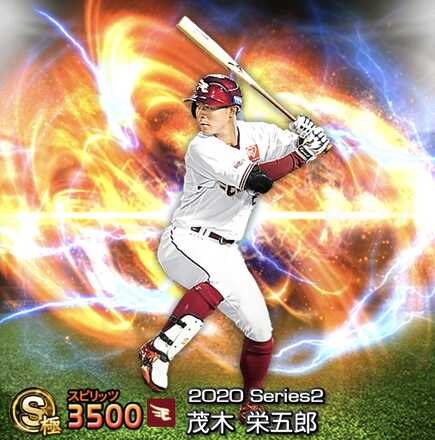 プロスピA】茂木栄五郎（Sランク）の評価とおすすめ称号｜2020