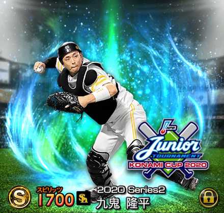 プロスピA】九鬼隆平(ジュニアトーナメント)の評価｜2020 シリーズ2