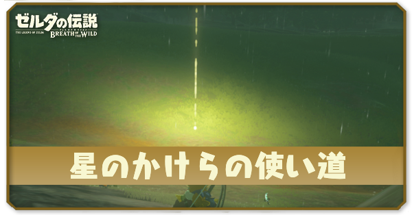 ブレスオブザワイルド】星のかけらの使い道と集め方丨流れ星【ゼルダ