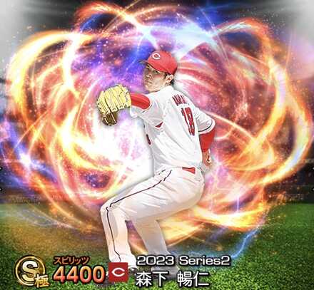 プロスピA】森下暢仁（Sランク）の評価とおすすめ称号｜2023 シリーズ2