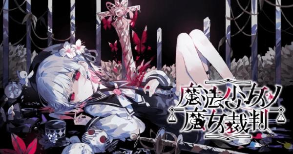 魔法少女ノ魔女裁判』コンプリートオリジナルサウンドトラック購入特典