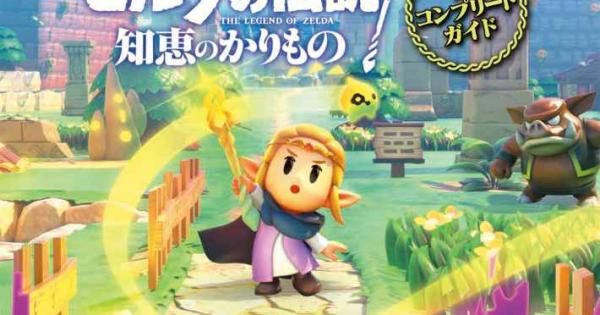 ゼルダの伝説 知恵のかりもの』完全攻略本が2024年12月18日より発売