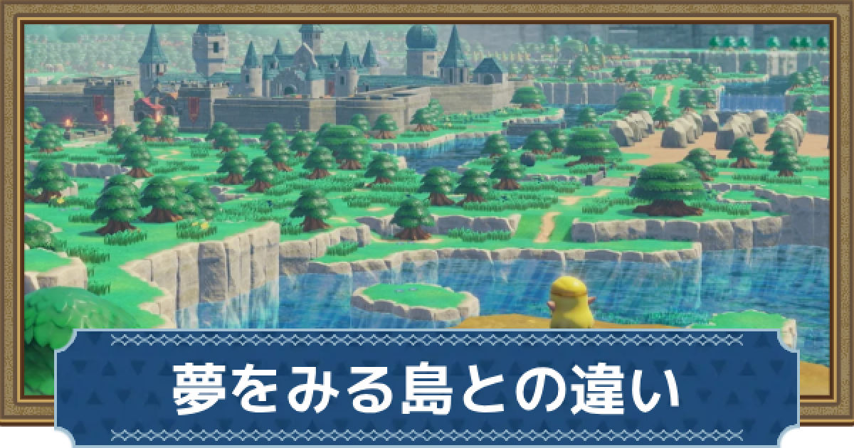 知恵のかりもの】夢をみる島との違いと繋がり【ゼルダの伝説知恵かり