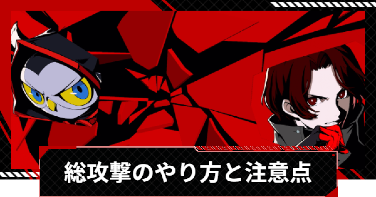 ペルソナ5X】総攻撃のやり方と注意点【P5X】 - ゲームウィズ