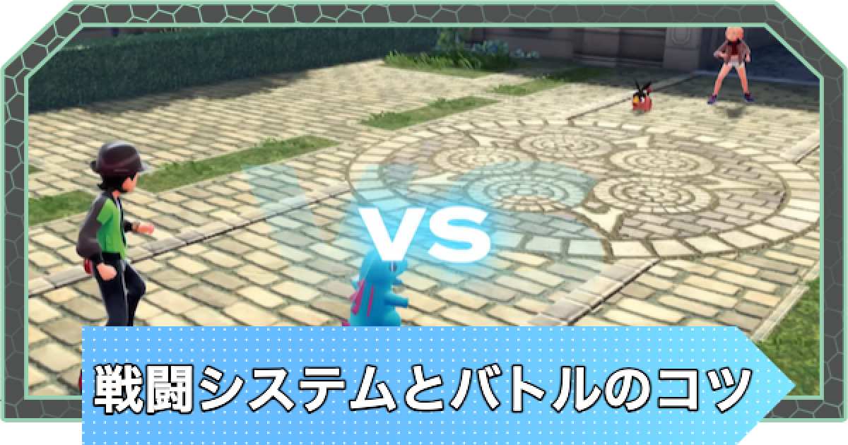 ポケモンZA】戦闘システムとバトルのコツ【ポケモンレジェンズZA