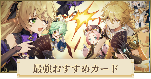 原神】七聖召喚の最強おすすめカードまとめ - ゲームウィズ