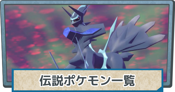 アルセウス】伝説ポケモン一覧と入手方法【ポケモンレジェンズ