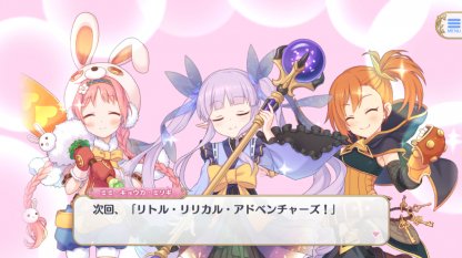 プリコネR】リトルリリカルアドベンチャーズ攻略と報酬|サイド