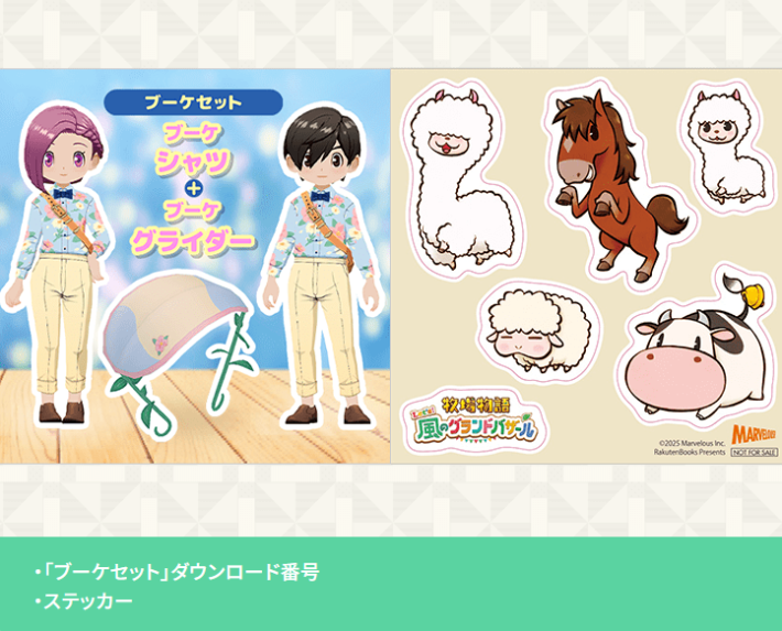 牧場物語 風のグランドバザール】購入特典の受け取り方と予約特典