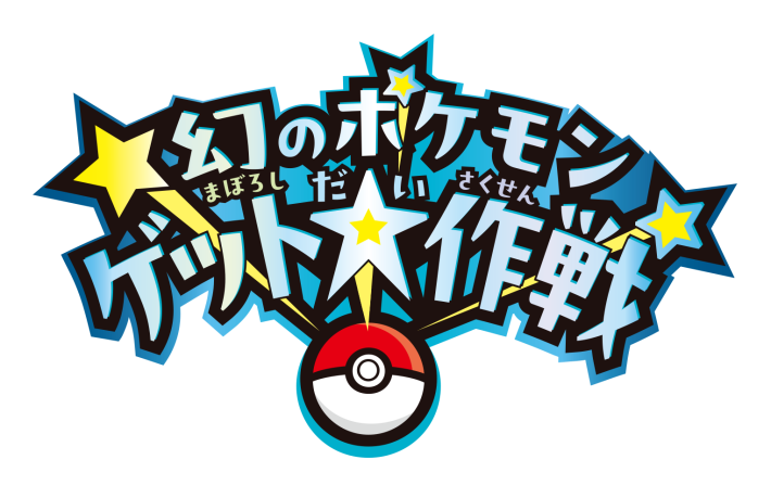 ポケモンSV】幻のポケモンゲット大作戦｜対象商品と参加方法