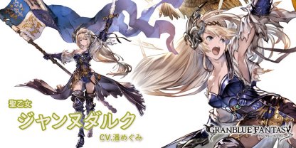 グラブル】光ジャンヌダルク(SSR)の評価/最終解放後の性能【グラン