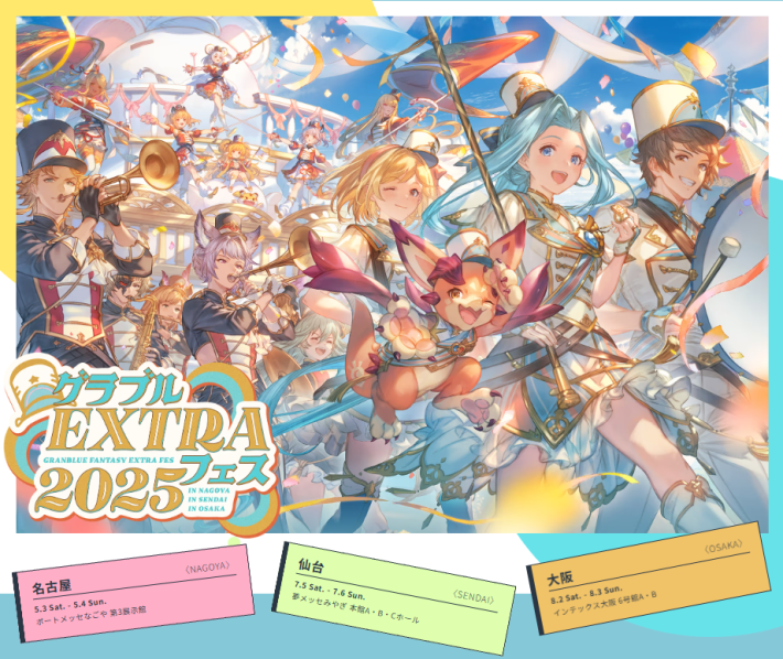 グラブル】『グラブルEXTRAフェス2025』開催情報/来場特典まとめ