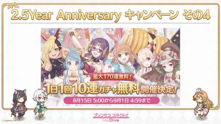 プリコネR】2.5周年生放送の情報まとめ【プリンセスコネクト