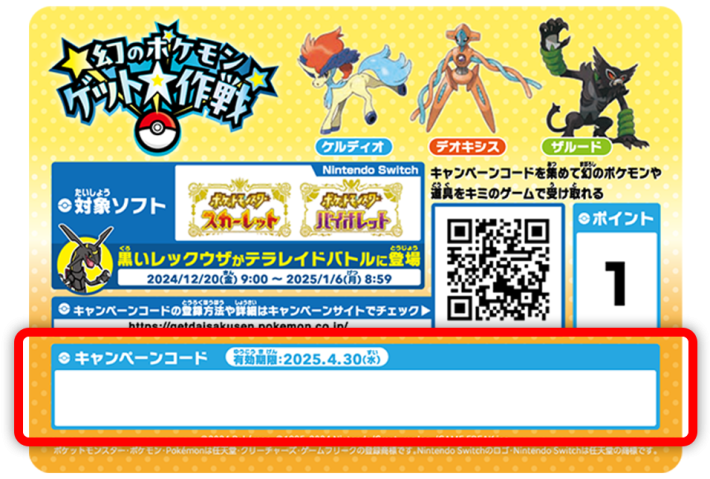 ポケモンSV】幻のポケモンゲット大作戦｜対象商品と参加方法