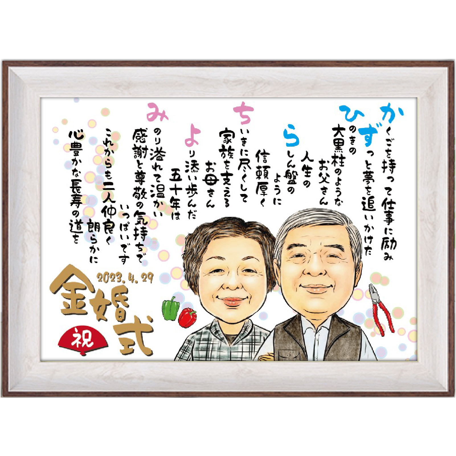 しあわせ 似顔絵 と お祝い 名前 ポエム A4 ツートンカラー 額入り 1