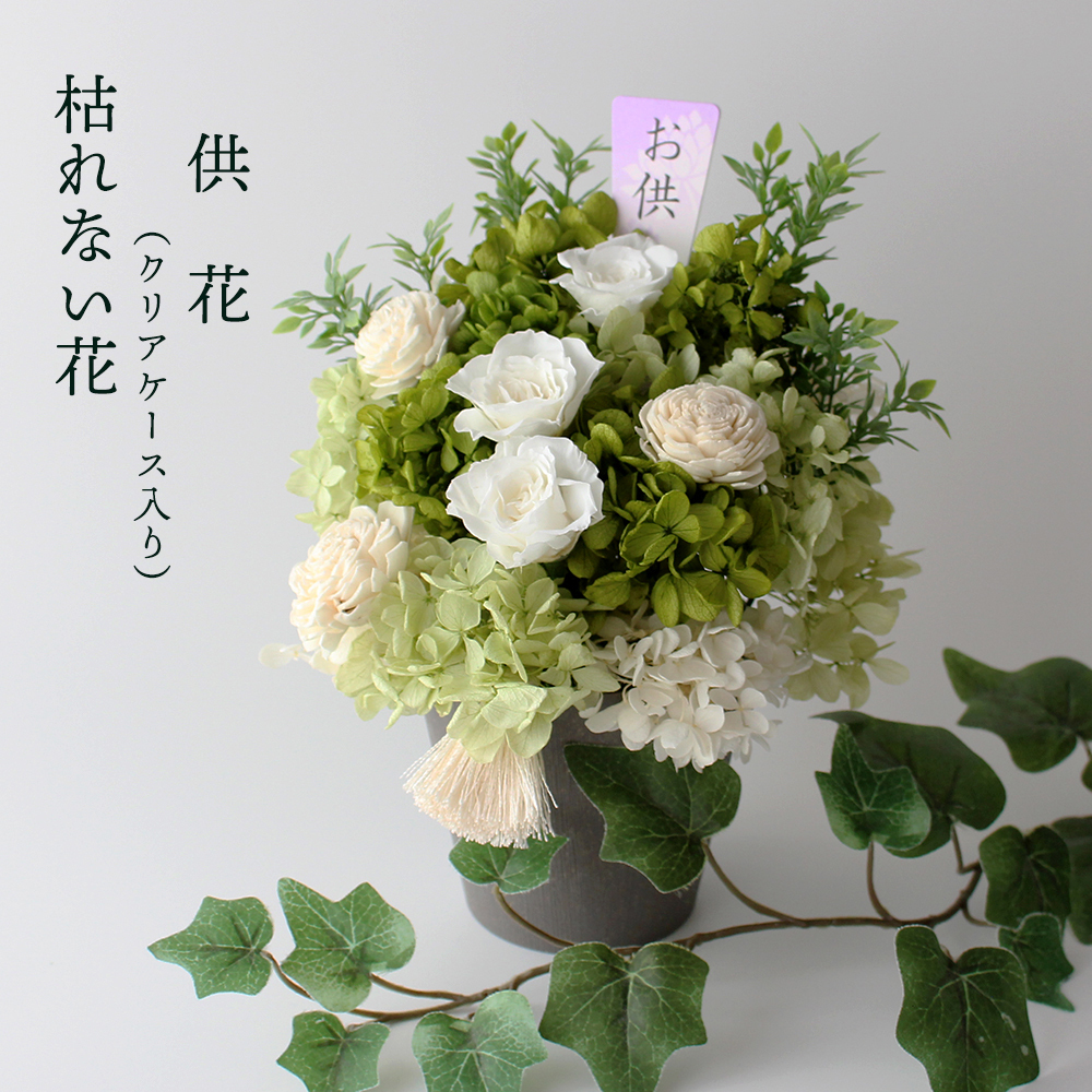供花 プリザーブドフラワー お供え 仏花 【ケース入り】 白 枯れない