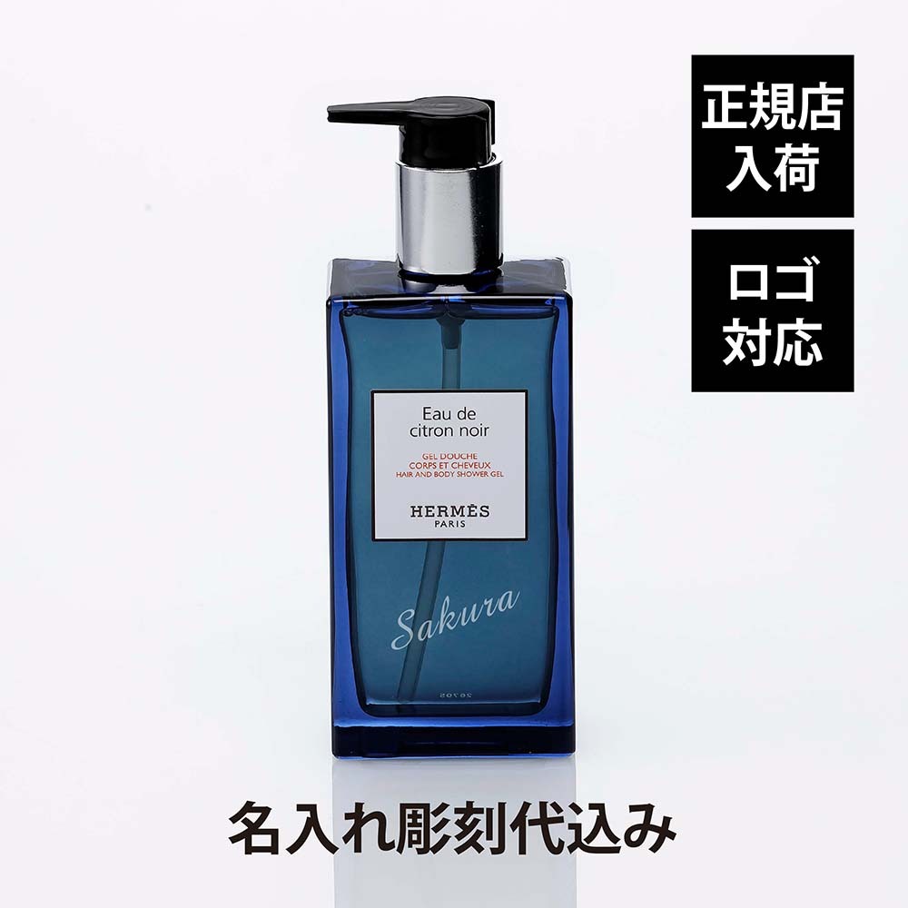 Hermes エルメス ヘア＆ボディ シャワージェル オー ドゥ シトロン