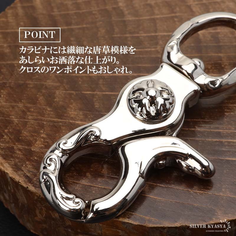 唐草 重厚 クロス キーリング キーホルダー キーフック クリップ