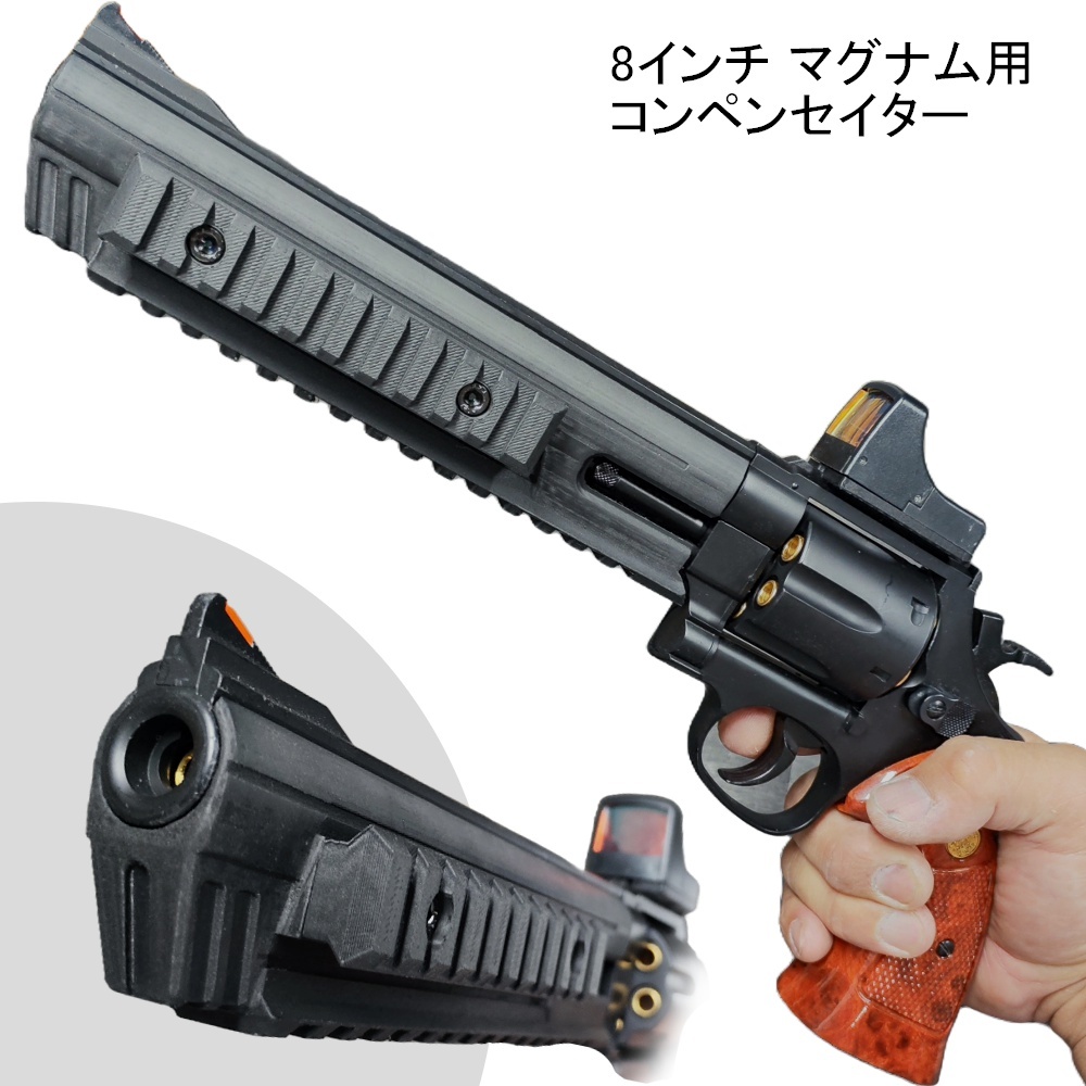 8インチ マグナム用 コンペンセイター【Bタイプ】44マグナム マルイ