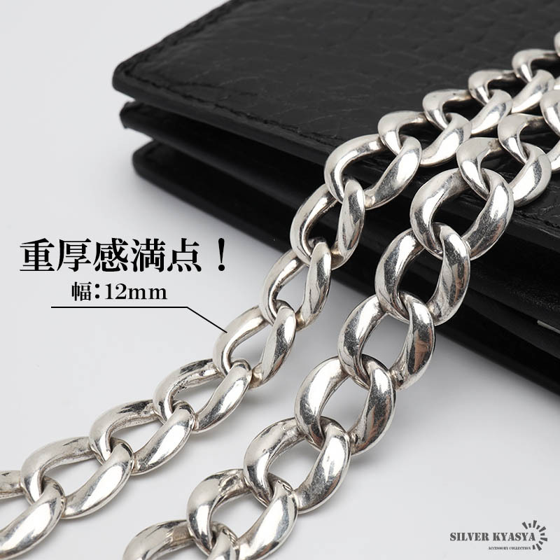 シルバー925 極太 ウォレットチェーン 喜平チェーン クロス 幅12mm 太