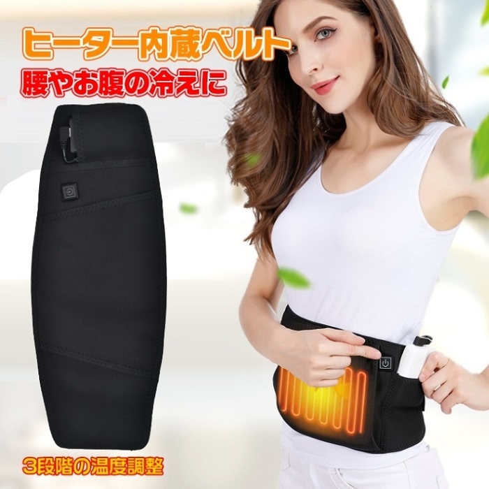 ヒーター内蔵ベルト 温度 3段階調整 温かい ウエスト 腰痛対策 電熱